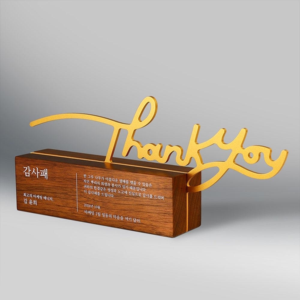 소중한 분에게 감사의 마음을 전하기 위해 'Thank you' 문구를 우아하게 형상화한 CD4 1025 모델입니다. 원목의 고급스러움과 메탈의 세련됨이 어우러져 받는 분의 품격을 높여주는 명품 감사패 및 공로패 트로피입니다.