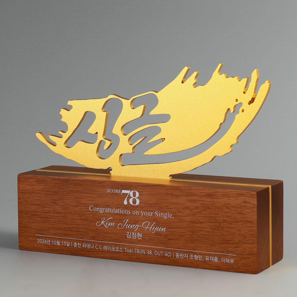 메탈&크리스탈 홀인원패 입니다. 돌출되는 메탈 조형물로 한글 '홀인원'을 형상화하였습니다.