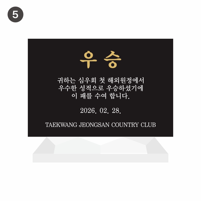 블랙크리스탈에 올라간 청동골퍼가 역동적인 모습으로 조화를 이루고 있습니다. 싱글패, 싱글트로피로 특히 많은 선택을 받은 골프패 트로피입니다.