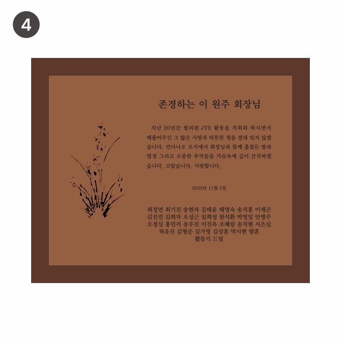 중후한 매력이 엿보이는 원목상패입니다. 레이저로 각인되어 오랜시간 보아도 질리지 않는 제품으로 재직기념패, 공로패, 기념패, 감사패, 표창패 등으로 많이 선호하는 제품입니다.